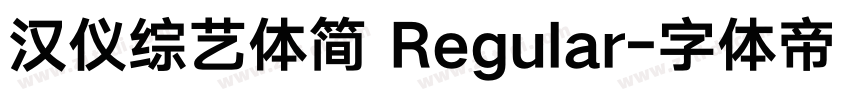 汉仪综艺体简 Regular字体转换